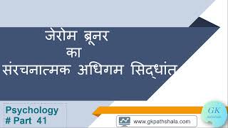 Part 41 जेरोम ब्रूनर का संरचनात्मक अधिगम सिद्धांत Jerome Bruners Structural Learning Theory [upl. by Stambaugh]