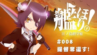 【艦これ】艦ほり！第８海 『提督奪還す！』【日常系手描きアニメ】 [upl. by Perkoff]