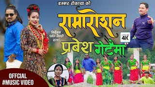 New Lokdohori Song 20212078  Ramaroshan Prabesh Getaima  Maya BudhaDammar Rokaya [upl. by Sloatman]