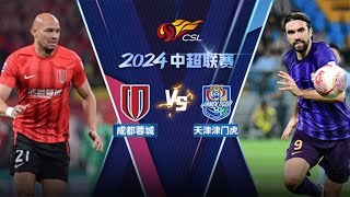 全场回放 成都蓉城vs天津津门虎 2024中超联赛第19轮 FULL MATCH Chengdu Rongcheng vs Tianjin Jinmen Tiger CSL 2024 RD18 [upl. by Suirad379]