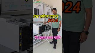 Best Asic Miner 2024  cryptocurrency mining India cryptocurrencymining crypto btcmining [upl. by Held832]