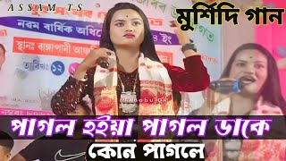 পাগল হইয়া পাগল টাকে ডাকে কোন পাগলে । মুর্শিদি গান । Murshidi gaan । Chaina Sarkar । ASSAM TS [upl. by Brenza730]