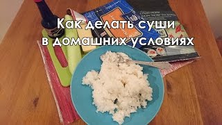 Как делать суши в домашних условиях видео пошагово [upl. by Zetnod432]