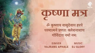 Krishnaya Vasudevaya  कृष्णाय वासुदेवाय  Krishna Mantra 108 Times  Vajrang Aphale [upl. by Michelina]