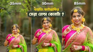 35mm vs 50mm vs 85mm Lens Comparison for Wedding Portrait Photography in Bengali [upl. by Etterual393]