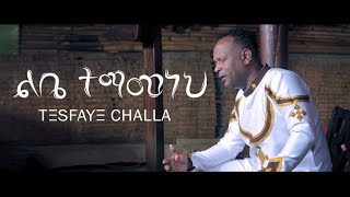 Tesfaye Challa quotLibe Temamanehquot ልቤ ተማመነህ [upl. by Vesta]