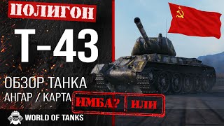 Обзор Т43 гайд средний танк СССР  оборудование T43  бронирование Т43 [upl. by Nehgam887]