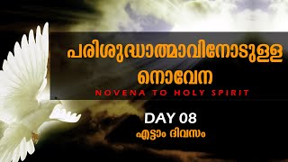 പരിശുദ്ധാത്മാവിനോടുള്ള നൊവേനParishudhathmavinodulla Novena  Day 8  Holy Spirit Novena Malayalam [upl. by Odette]