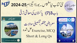 Pakistan Study 10 Chapter 3 Exercise مشقی سوالات کا حل mutalia pakistan 10 MCQ Short Long chapter 7 [upl. by Primrosa435]