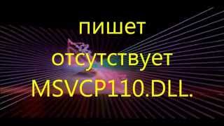 пишет отсутствует msvcp110dll  не запускается игра [upl. by Allekram]