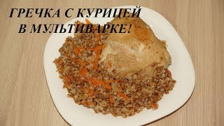 ГРЕЧКА С КУРИЦЕЙ В МУЛЬТИВАРКЕ [upl. by Lyssa]