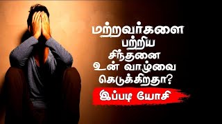 மற்றவர்களைப் பற்றிய சிந்தனை உன் வாழ்வை கெடுக்கின்றதா Best Motivational Status chiselers academy [upl. by Rem]