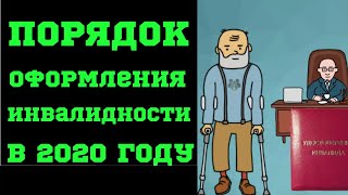 Порядок оформления инвалидности в 2020 году [upl. by Nolyk668]