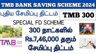 TMB Bank new fixed deposit scheme in Tamil  Best money saving plan and tips [upl. by Joscelin]