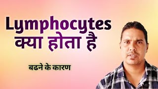 Lymphocytes क्या होता है  Lymphocytes in hindi  Lymphocytes explain [upl. by Kuth340]