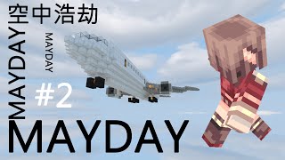 Minecraft  國外冒險地圖 空中浩劫 MAYDAY 2 [upl. by Cordula]