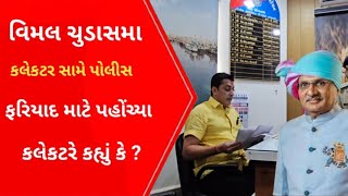 Vimal chudasama Vs Collector l Gujarati News l Veraval l Crime news l Crime petrol [upl. by Leffert581]