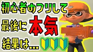 【スプラトゥーン2】初心者のふりして敵を騙し最後に本気を出したった！ [upl. by Nevlin]