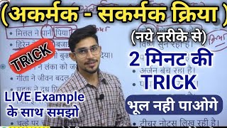 akarmak kriya sakarmak kriya  अकर्मक सकर्मक क्रिया  Kriya in hindi  क्रिया Hindi by mohit shukla [upl. by Anairda]