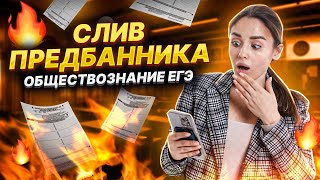 СЛИВ ПРЕДБАННИКА 2023 ОТ УМСКУЛ  ЕГЭ ОБЩЕСТВОЗНАНИЕ  НАСТЯ МАЛОВА [upl. by Etyak]