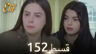 Elif Episode 152  Urdu Dubbed  Turkish Drama [upl. by Petersen]