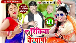 Manoj Tiwari का धमाकेदार Bhojpuri Dj Song  Rinkiya Ke Papa रिंकिया के पापा  Bhojpuri Song Dj New [upl. by Lledyr]