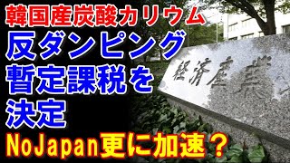 日本政府 韓国産の炭酸カリウムに反ダンピング課税を決定 [upl. by Anaeed]