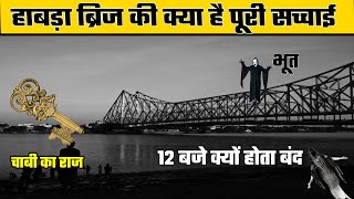 Howrah Bridge l हावड़ा ब्रिज की पूरी सच्चाई क्या है  हावड़ा ब्रिज में एक भी Pillar क्यों नही है [upl. by Sawtelle229]