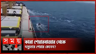 মুক্তিপণ আদায়কে প্রাতিষ্ঠানিক রূপ দিয়েছে সোমালিয়ার জলদস্যুরা  Pirates of Somalia  Bangladeshi Ship [upl. by Maitund]