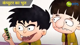 कंप्यूटर का भुत  Badrinath and Budhdeb  Comedy Cartoon  Hindi Cartoon  Zee Kids [upl. by Grannie291]