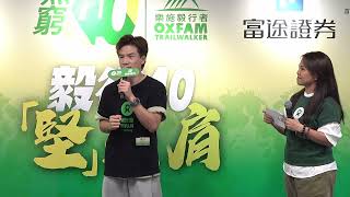 Oxfam Trailwalker Press Conference 2024 Highlights 樂施毅行者 2024 記者會回顧｜樂施會 Oxfam Hong Kong [upl. by Afton]