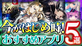 【おすすめアプリゲーム】 今がはじめ時！本当に面白いスマホゲーム5選【今すぐ できる 無料 ゲーム】 [upl. by Jollanta]