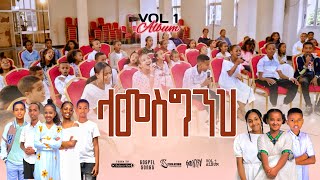 ላመስግ ንህ ጌታLAMESGINIH GETANEW GOSPEL REMIX ALBUMTESFATV [upl. by Licastro]