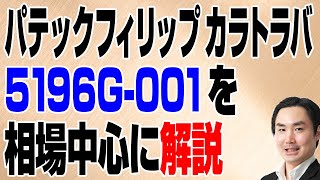 パテックフィリップ カラトラバ 5196G001を相場中心に解説 [upl. by Eixor]