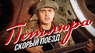 ПЕТЛЮРА  Скорый поезд  Official Music Video  1996 г  12 [upl. by Enitnelav]