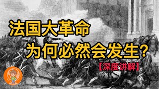 【深度讲解】法国大革命为何必然会发生 国王竟然被送上断头台 你不想错过的一段精彩的法国历史  平民起义 恐怖统治  妇女运动  三级会议  思想启蒙 [upl. by Eyaj]