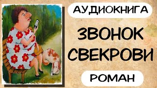 Аудиокнига роман ЗВОНОК СВЕКРОВИ слушать аудиокниги полностью онлайн [upl. by Nylasoj]