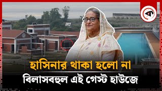 বিলাসবহুল এই গেস্ট হাউজে থাকা হলো না শেখ হাসিনার  Sheikh Hasina  Guest House  Kalbela [upl. by Anihtyc]