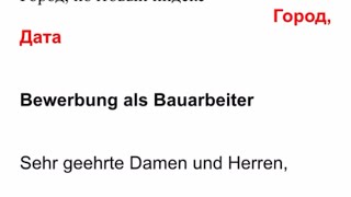 Пример как написать заявление на работу в Германии на вакансию строителяBewerbung als Bauarbeiter [upl. by Adriano716]