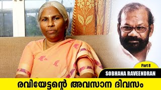 RAVEENDRANMASTER LAST DAY  SHOBHANA RAVEENDRAN PART 7  RAVEENDRAN  RAVEENDRANMASTER [upl. by Araht]