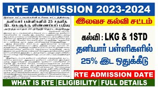 RTE admission 202324  TAMIL NADU RTE ADMISSION ONLINE 2023  HOW TO APPLY RTE ADMISSIONRTE NEWS [upl. by Adiel]