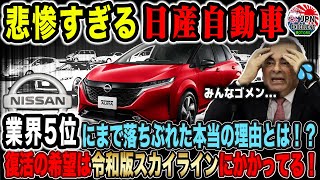 【海外の反応】日産がトヨタにボロ負けした結果が悲惨すぎる業界5位にまで落ちぶれた本当の理由とは？nissan toyota car ev tesla スカイライン 日産 [upl. by Pelletier944]