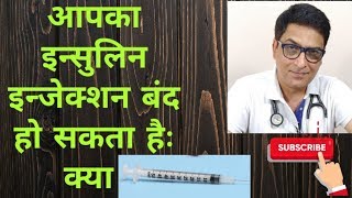 injinsulin क्या आपका इन्सुलिन इन्जेक्शन बंद हो सकता हैः जानिए कैसे [upl. by Eillac]