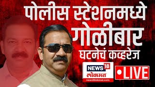 LIVE  Mahesh Gaikwad VS Ganpat Gaikwad  BJP MLA Fight  Maharashtra News [upl. by Maure578]