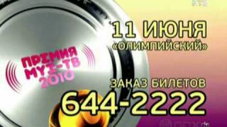 ПРЕМИЯ МУЗТВ 2010  НОМИНАЦИЯ ЛУЧШЕЕ ВИДЕО [upl. by Marlee]