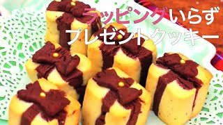 【かんたん焼き菓子】小さくて可愛い♡プレゼントの形をしたボックスクッキー＊簡単スイーツ＊クリスマスレシピ＊プレゼントクッキー＊カップクッキー [upl. by Aneetsirk]