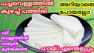 ഇത്രയും എളുപ്പത്തിൽ പത്തിരി ഇനി സ്വപ്നങ്ങളിൽ മാത്രം കൈ പൊള്ളാതെ ആർക്കും ഉണ്ടാക്കാം  Pathiri Recipe [upl. by Lelith]