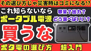 【ポタ電・超入門】大地震後、ゴミにならないポータブル電源の正しい選び方【健康防災備蓄・DJI POWRE 1000】 [upl. by Biggs]