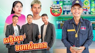 សន្តិសុខមហាសំណាង version 2 😂 By OPA [upl. by Acimehs]