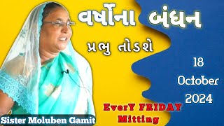 વર્ષોનાં બંધન પ્રભુ તોડી નાખશે 18 October 2024GUJARATI BIBLE VACHANSISTER MOLUBEN GAMIT [upl. by Uhsoj]